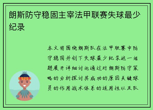 朗斯防守稳固主宰法甲联赛失球最少纪录