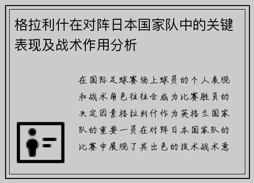 格拉利什在对阵日本国家队中的关键表现及战术作用分析