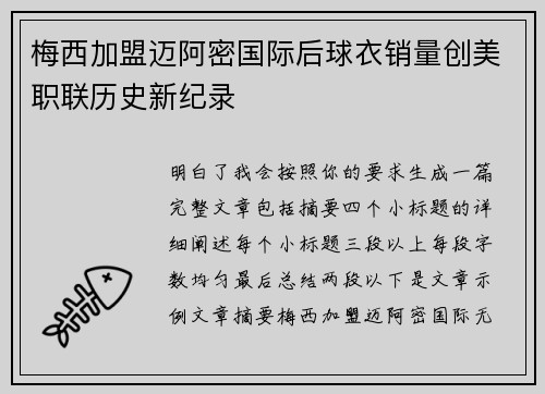 梅西加盟迈阿密国际后球衣销量创美职联历史新纪录