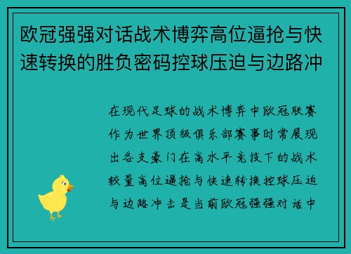 欧冠强强对话战术博弈高位逼抢与快速转换的胜负密码控球压迫与边路冲击解析