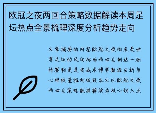 欧冠之夜两回合策略数据解读本周足坛热点全景梳理深度分析趋势走向