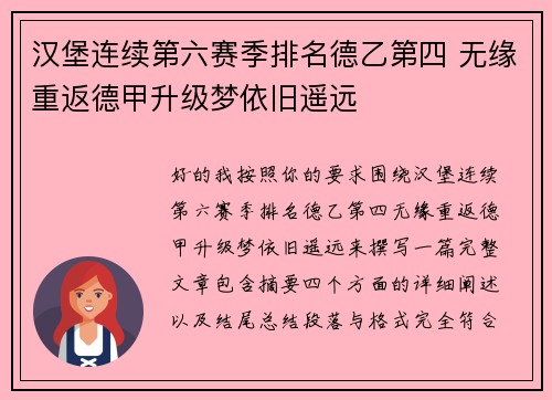 汉堡连续第六赛季排名德乙第四 无缘重返德甲升级梦依旧遥远