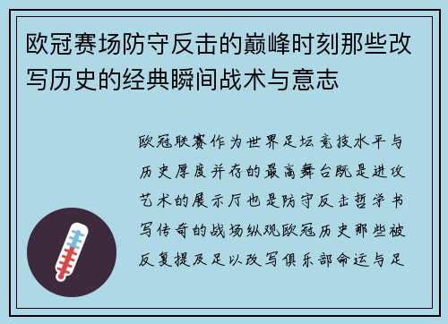 欧冠赛场防守反击的巅峰时刻那些改写历史的经典瞬间战术与意志