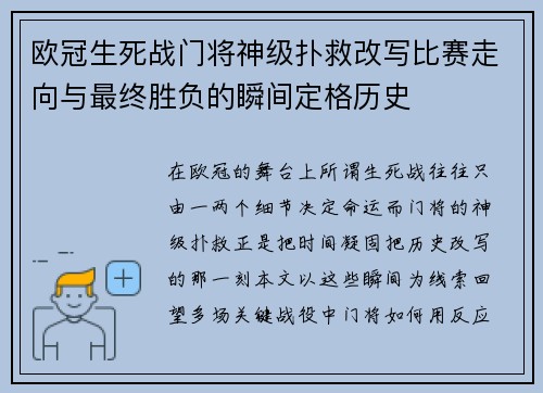 欧冠生死战门将神级扑救改写比赛走向与最终胜负的瞬间定格历史