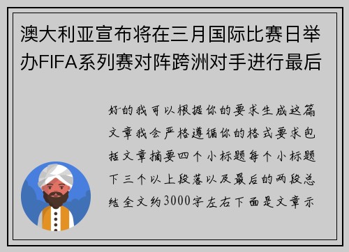 澳大利亚宣布将在三月国际比赛日举办FIFA系列赛对阵跨洲对手进行最后练兵