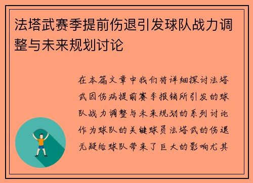 法塔武赛季提前伤退引发球队战力调整与未来规划讨论