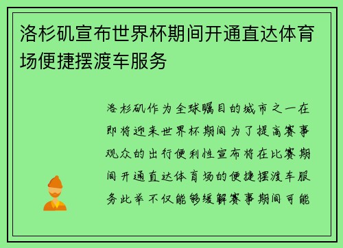 洛杉矶宣布世界杯期间开通直达体育场便捷摆渡车服务