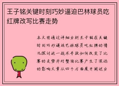 王子铭关键时刻巧妙逼迫巴林球员吃红牌改写比赛走势 王子铭关键时刻巧妙逼迫巴林球员吃红牌改写比赛走势
