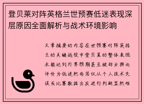 登贝莱对阵英格兰世预赛低迷表现深层原因全面解析与战术环境影响