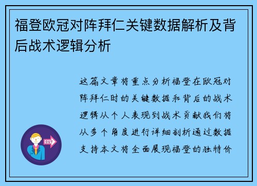 福登欧冠对阵拜仁关键数据解析及背后战术逻辑分析