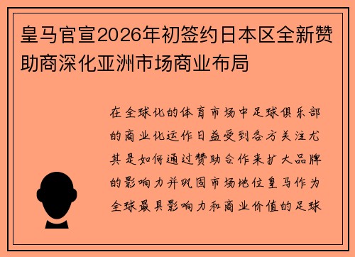 皇马官宣2026年初签约日本区全新赞助商深化亚洲市场商业布局