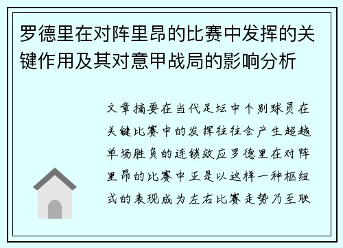 罗德里在对阵里昂的比赛中发挥的关键作用及其对意甲战局的影响分析
