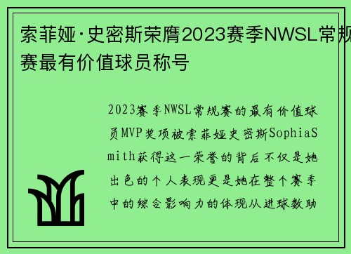 索菲娅·史密斯荣膺2023赛季NWSL常规赛最有价值球员称号 索菲娅·史密斯荣膺2023赛季NWSL常规赛最有价值球员称号