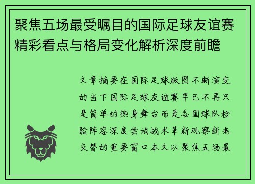 聚焦五场最受瞩目的国际足球友谊赛精彩看点与格局变化解析深度前瞻 聚焦五场最受瞩目的国际足球友谊赛精彩看点与格局变化解析深度前瞻