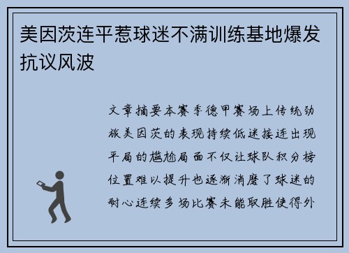 美因茨连平惹球迷不满训练基地爆发抗议风波