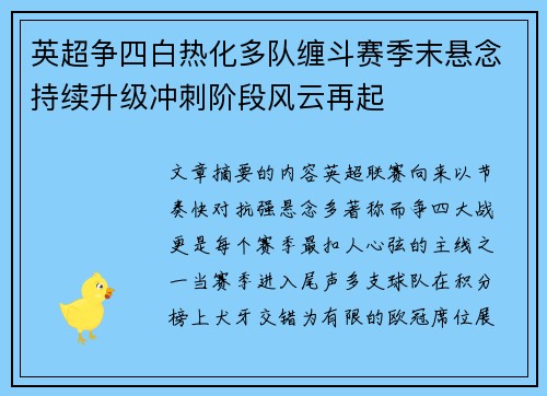 英超争四白热化多队缠斗赛季末悬念持续升级冲刺阶段风云再起 英超争四白热化多队缠斗赛季末悬念持续升级冲刺阶段风云再起