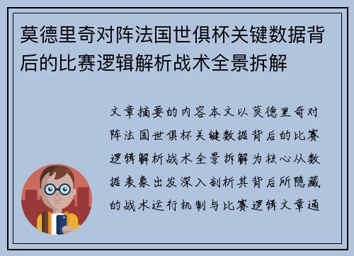 莫德里奇对阵法国世俱杯关键数据背后的比赛逻辑解析战术全景拆解
