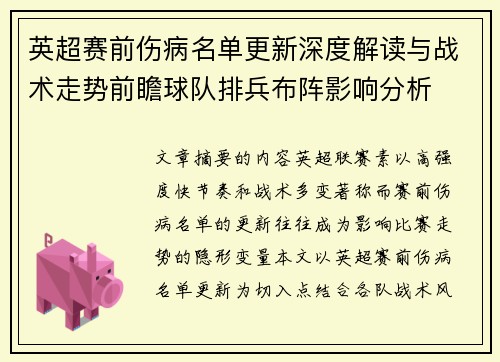 英超赛前伤病名单更新深度解读与战术走势前瞻球队排兵布阵影响分析