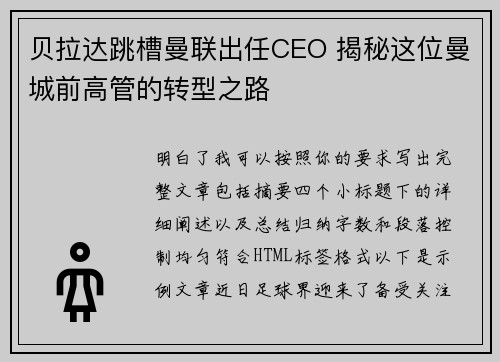 贝拉达跳槽曼联出任CEO 揭秘这位曼城前高管的转型之路