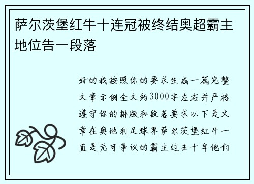 萨尔茨堡红牛十连冠被终结奥超霸主地位告一段落 萨尔茨堡红牛十连冠被终结奥超霸主地位告一段落