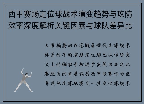 西甲赛场定位球战术演变趋势与攻防效率深度解析关键因素与球队差异比较研究