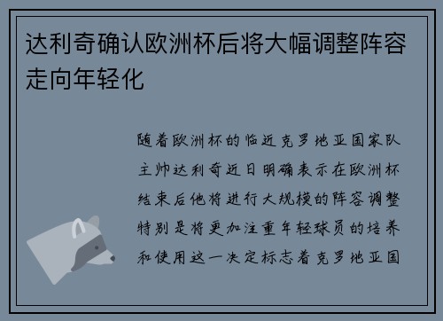 达利奇确认欧洲杯后将大幅调整阵容走向年轻化