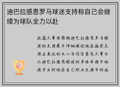 迪巴拉感恩罗马球迷支持称自己会继续为球队全力以赴
