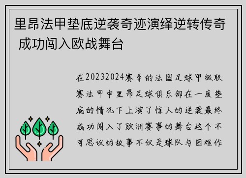 里昂法甲垫底逆袭奇迹演绎逆转传奇 成功闯入欧战舞台