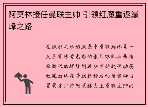 阿莫林接任曼联主帅 引领红魔重返巅峰之路
