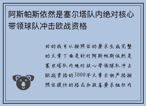 阿斯帕斯依然是塞尔塔队内绝对核心带领球队冲击欧战资格