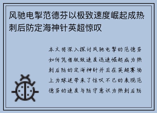 风驰电掣范德芬以极致速度崛起成热刺后防定海神针英超惊叹 风驰电掣范德芬以极致速度崛起成热刺后防定海神针英超惊叹