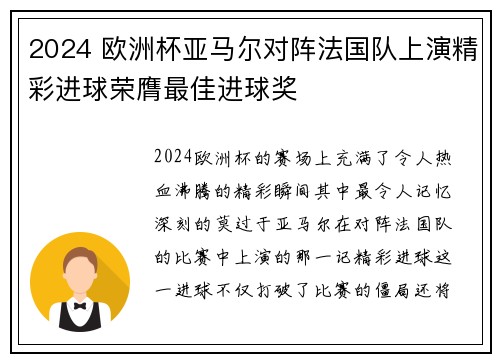 2024 欧洲杯亚马尔对阵法国队上演精彩进球荣膺最佳进球奖