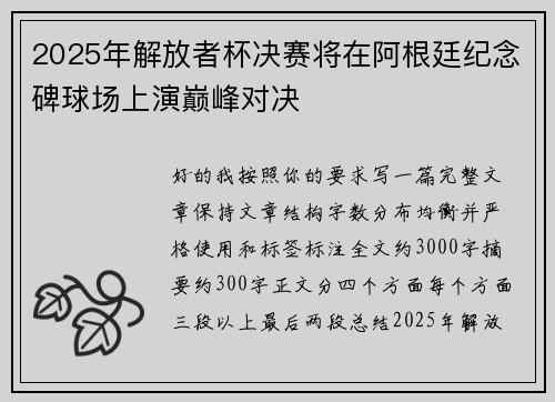 2025年解放者杯决赛将在阿根廷纪念碑球场上演巅峰对决