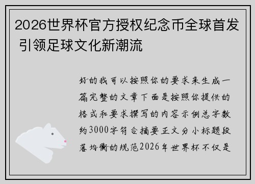 2026世界杯官方授权纪念币全球首发 引领足球文化新潮流