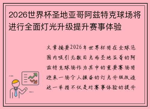 2026世界杯圣地亚哥阿兹特克球场将进行全面灯光升级提升赛事体验