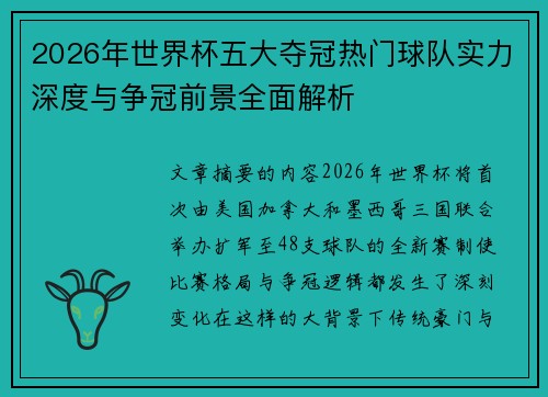 2026年世界杯五大夺冠热门球队实力深度与争冠前景全面解析