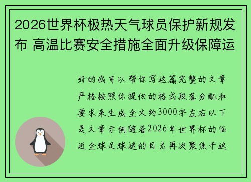 2026世界杯极热天气球员保护新规发布 高温比赛安全措施全面升级保障运动员健康