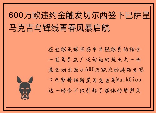 600万欧违约金触发切尔西签下巴萨星马克吉乌锋线青春风暴启航