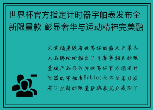 世界杯官方指定计时器宇舶表发布全新限量款 彰显奢华与运动精神完美融合
