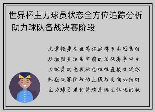世界杯主力球员状态全方位追踪分析 助力球队备战决赛阶段