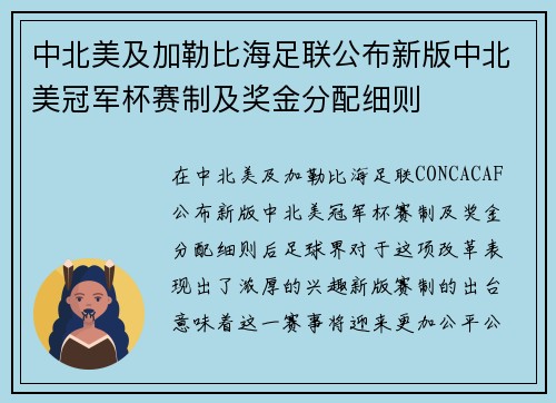 中北美及加勒比海足联公布新版中北美冠军杯赛制及奖金分配细则