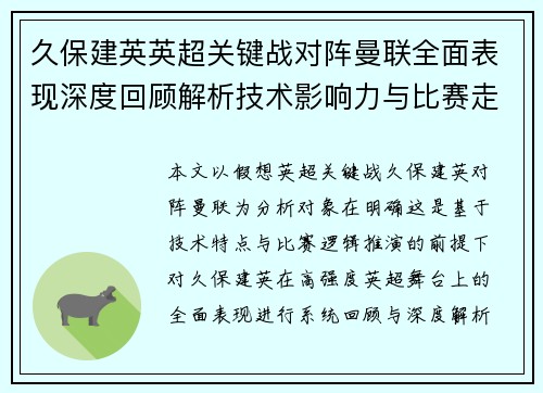 久保建英英超关键战对阵曼联全面表现深度回顾解析技术影响力与比赛走势