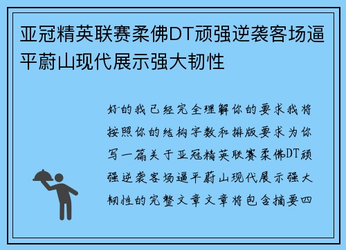 亚冠精英联赛柔佛DT顽强逆袭客场逼平蔚山现代展示强大韧性