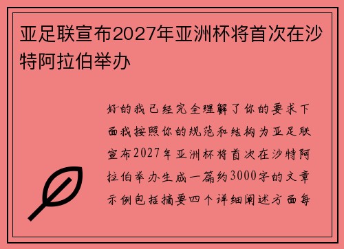 亚足联宣布2027年亚洲杯将首次在沙特阿拉伯举办 亚足联宣布2027年亚洲杯将首次在沙特阿拉伯举办