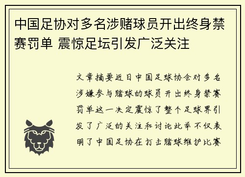 中国足协对多名涉赌球员开出终身禁赛罚单 震惊足坛引发广泛关注