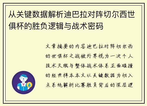 从关键数据解析迪巴拉对阵切尔西世俱杯的胜负逻辑与战术密码