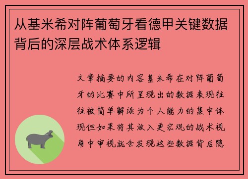 从基米希对阵葡萄牙看德甲关键数据背后的深层战术体系逻辑
