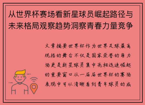 从世界杯赛场看新星球员崛起路径与未来格局观察趋势洞察青春力量竞争
