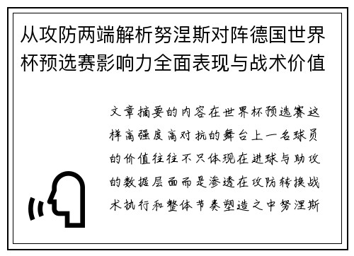 从攻防两端解析努涅斯对阵德国世界杯预选赛影响力全面表现与战术价值