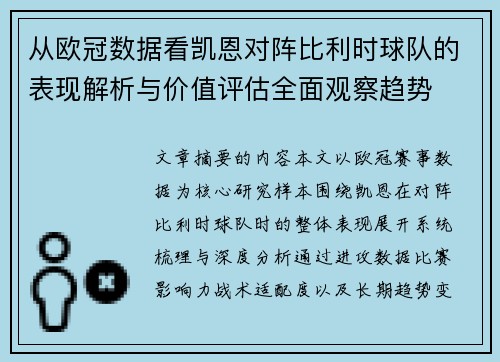 从欧冠数据看凯恩对阵比利时球队的表现解析与价值评估全面观察趋势